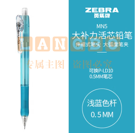 斑马牌 (ZEBRA)活动铅笔 0.5mm彩色杆活芯铅笔 学生用自动铅笔 MN5 浅蓝色杆 (zhyghf_23099009)