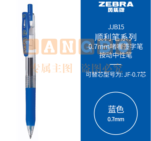 斑马牌（ZEBRA）按动中性笔 顺利笔系列 0.7mm子弹头啫喱笔签字笔 JJB15 蓝色 (zhyghf_23099048)