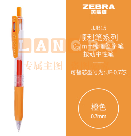 斑马牌（ZEBRA）按动中性笔 顺利笔系列 0.7mm子弹头啫喱笔签字笔 JJB15 橙色 (zhyghf_23099056)