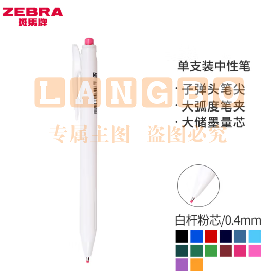 斑马牌（ZEBRA）0.4mm按动子弹头中性笔 彩色学生绘画签字笔标注填色手账笔水笔 JJS29-R1 白杆粉芯 单支装 (zhyghf_23099202)