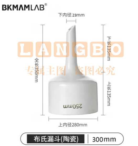 比克曼生物 湘玻 布氏漏斗实验室真空抽滤装置上嘴陶瓷过滤漏斗 陶瓷布氏漏斗 300mm (zhyghf_221721246)