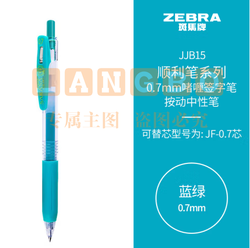 斑马牌（ZEBRA）按动中性笔 顺利笔系列 0.7mm子弹头啫喱笔签字笔 JJB15 蓝绿 (zhyghf_23099052)