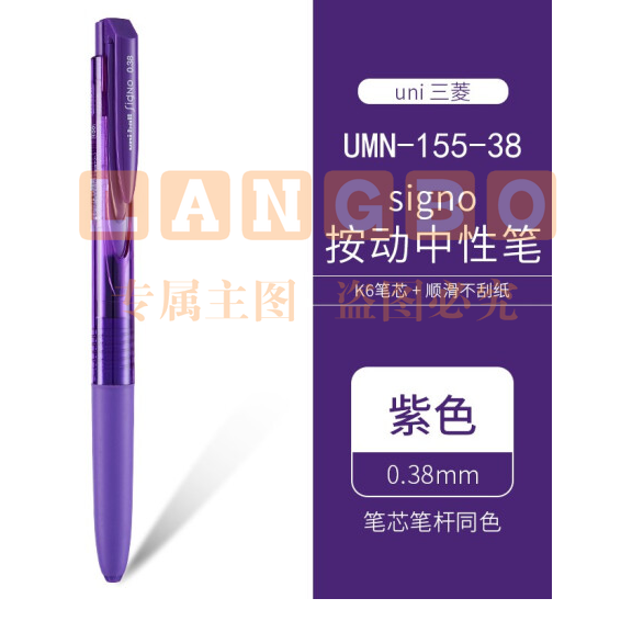 三菱 UMN-155 新顺滑多彩啫喱笔 0.38mm 紫色 按支销售