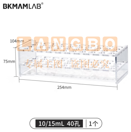 比克曼生物（BKMAM）有机玻璃离心管架塑料试管架EP管PCR管多功能采血管架子 适用于10/15mL 40孔 1个/盒 (zhygh_221721606)