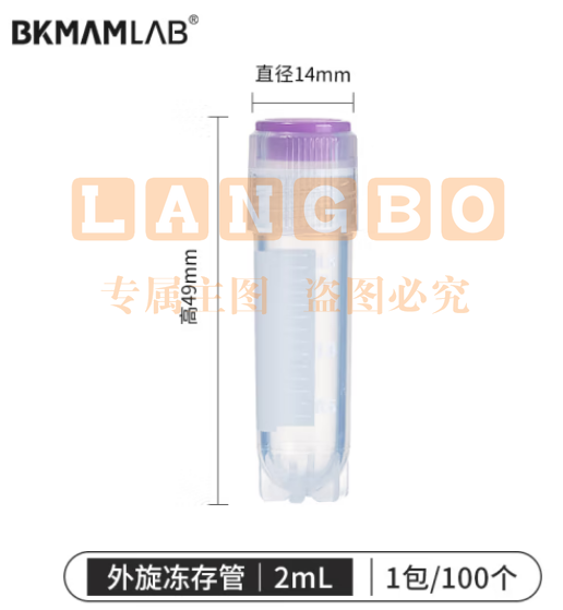 比克曼生物（BKMAM）内/外旋冻存管细胞冷冻管塑料螺口样品保存管带刻度 2.0mL外旋 100个/袋 (zhyghf_221721617)