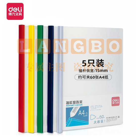 得力(deli)A4加宽加厚15mm抽杆夹 5901 混色 5个/包