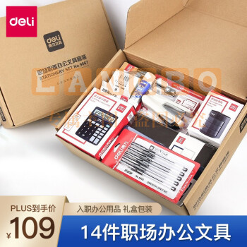 得力（deli） 9667 新进员工办公文具套装/组合 入职办公用品 礼盒包装