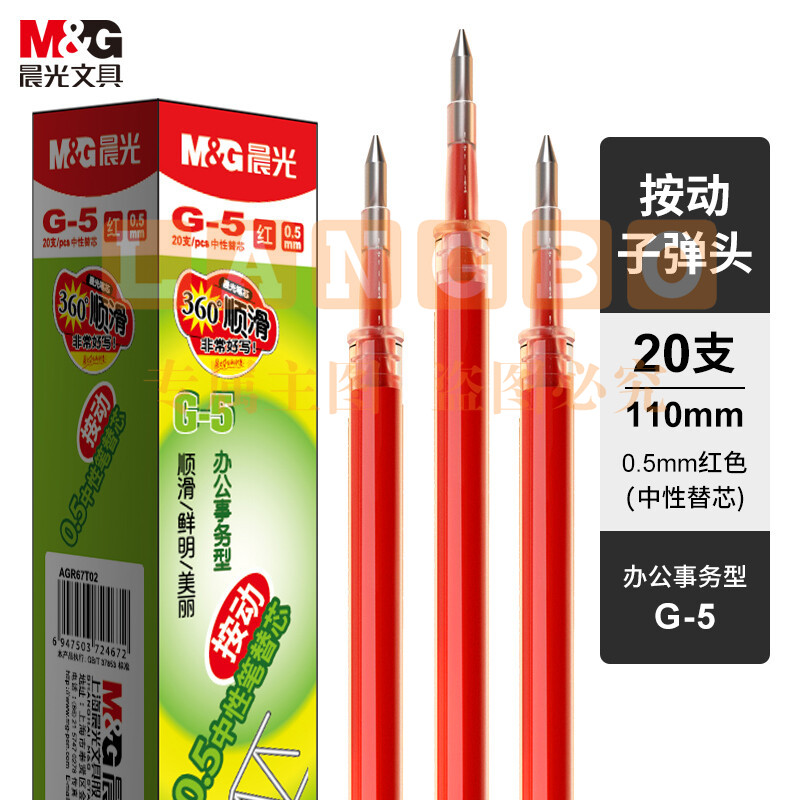 晨光 G-5 中性替芯 0.5 红色（20支/盒）