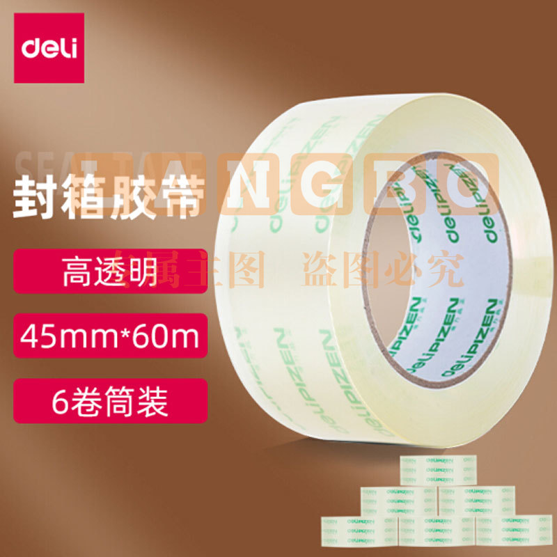 得力(deli)高品质高透明封箱胶带打包胶带 45mm*60m*50um 6卷/筒 33192