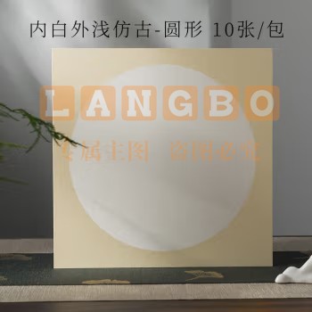宣纸 内白外浅仿古-圆形【生宣】 38*38cm(10张/包)