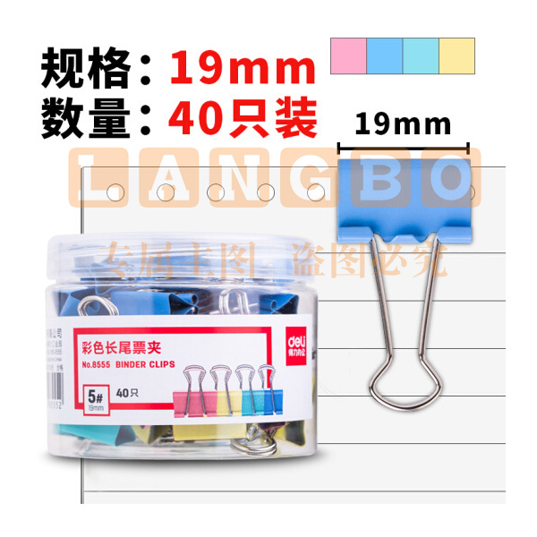 得力 8555 彩色长尾夹 19mm (40只/筒)