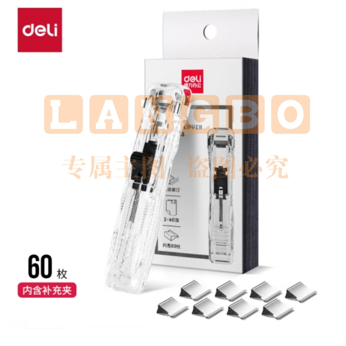 得力40页推夹器+60枚补充夹子推夹器套装(透明白)(1pcs/盒)33183