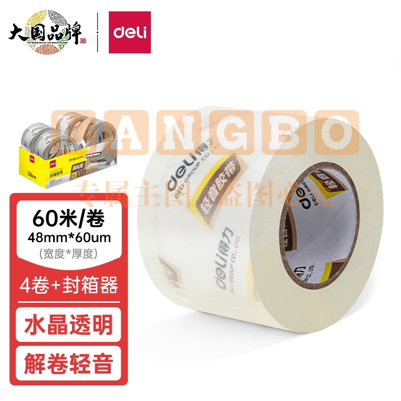 得力(deli) 30046静音封箱胶带套装48mm*60m*60μm(1盒/pcs)(水晶) WLSZ06261226173547