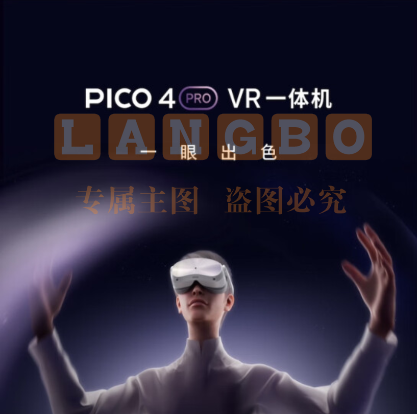 PICO 4 Pro VR 一体机 8+512G VR眼镜头显 XR巨幕3D智能眼镜