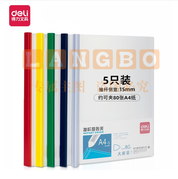 得力 5901 侧宽15mm抽杆夹报告夹 文件夹 A4资料夹 单个价格 颜色随机