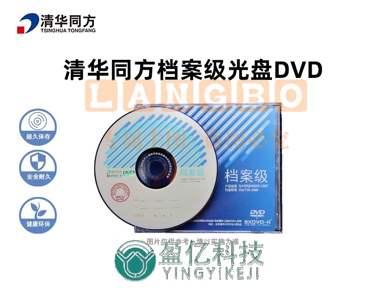 清华同方光盘 档案级光盘 DVD-R 4.7G档案级DVD光盘 刻录碟片 办公耗材 刻录光盘 清华同方4.7G光盘（单位：片））