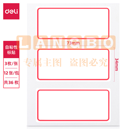 得力7186自粘性标贴(白)34*73mm(本)不干胶贴纸标签口取纸