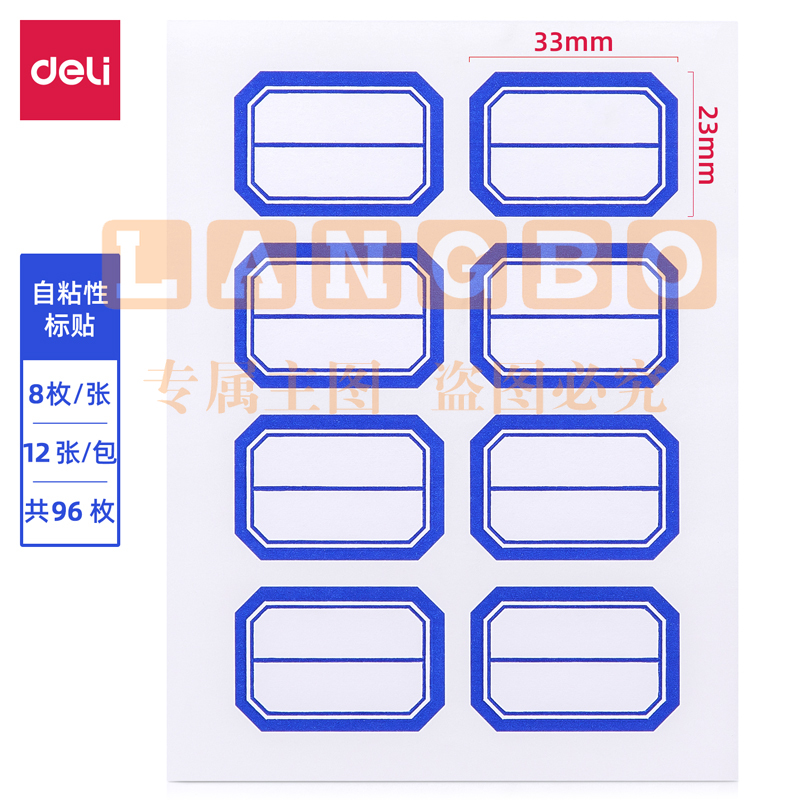 得力7190自粘性标贴(白)23*33mm(本)