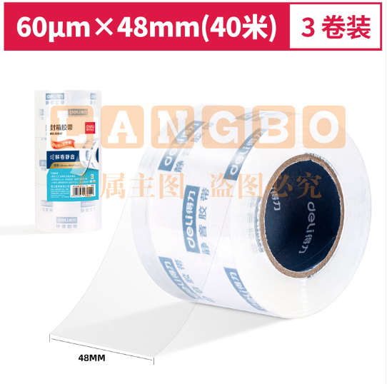 得力30047小卷芯静音封箱胶带48mm*40m*60μm(3卷/筒)(水晶)