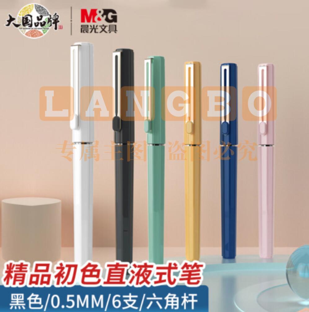 晨光文具0.5mm黑色直液笔速干中性笔 直液式走珠笔 初色系列签字笔水笔 开学必备6支装ARPB1810A