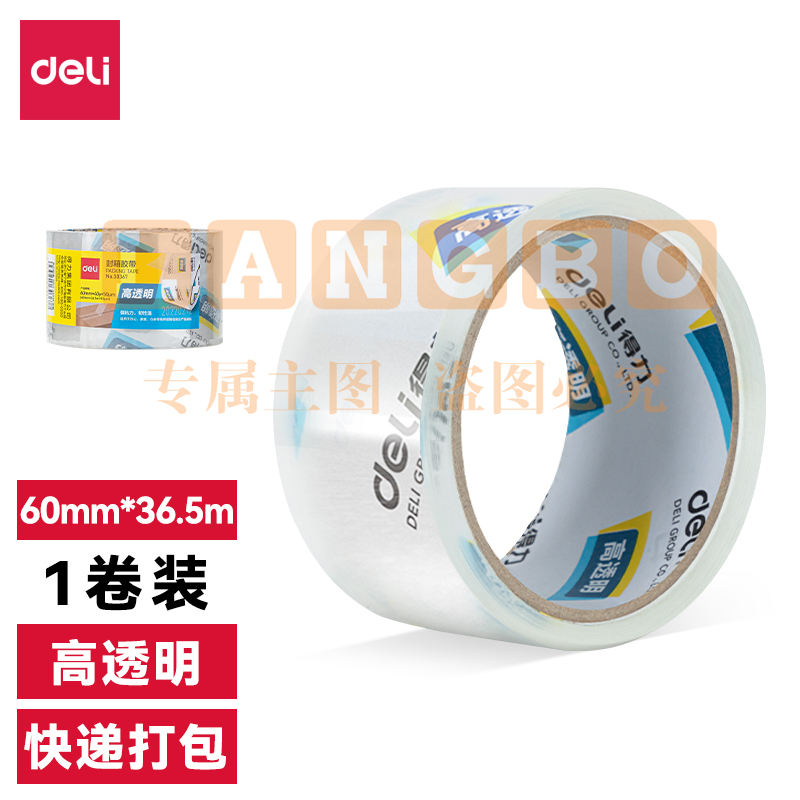 得力30367超市封箱胶带60mm*40y*50um(卷)(高透)