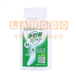 净佰俐 84-1g 消毒液泡腾片1g*100片含氯消毒剂