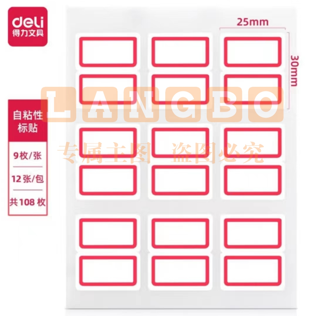得力7191装标签贴12张/包 标签纸自粘性标签贴纸 不干胶标签贴纸便签贴 口曲纸口取纸 共108枚35*50mm