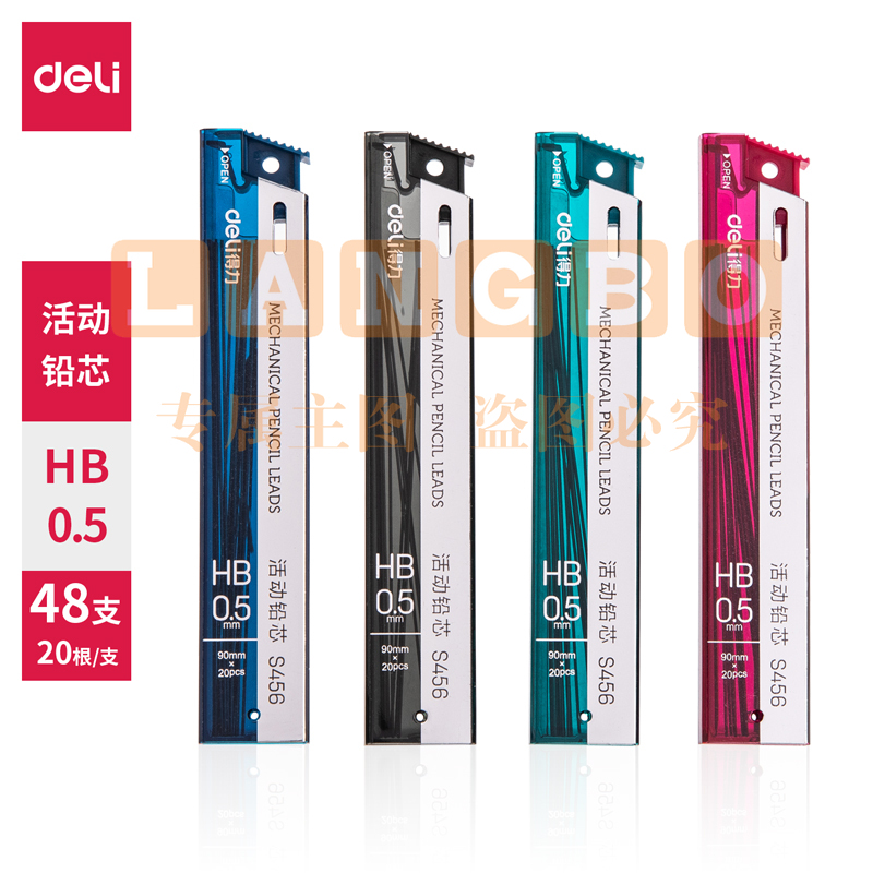 得力S456活动铅芯HB0.5-60MM(混)(支)