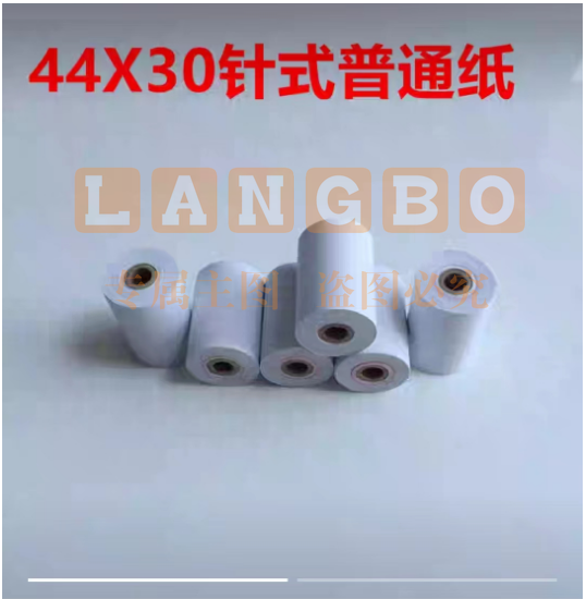 44 30mm 普通针式打印纸 44 30mm白纸 针式微型打印机专用纸 44 30小孔芯