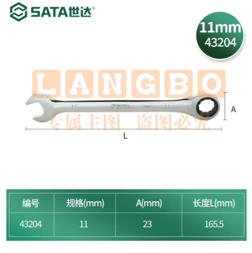 世达43204两用快扳手11mm棘轮扳手