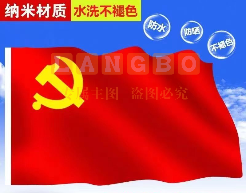 中国国旗纳米防水党旗五星红旗国旗党旗定做旗帜定制 4号党旗【96cmX144cm】