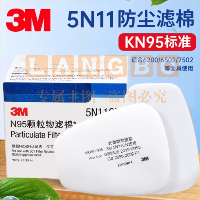 3M 5N11防尘滤棉501盖6200罩可用 6502 7502 6800面具口罩 5N11过滤棉10片