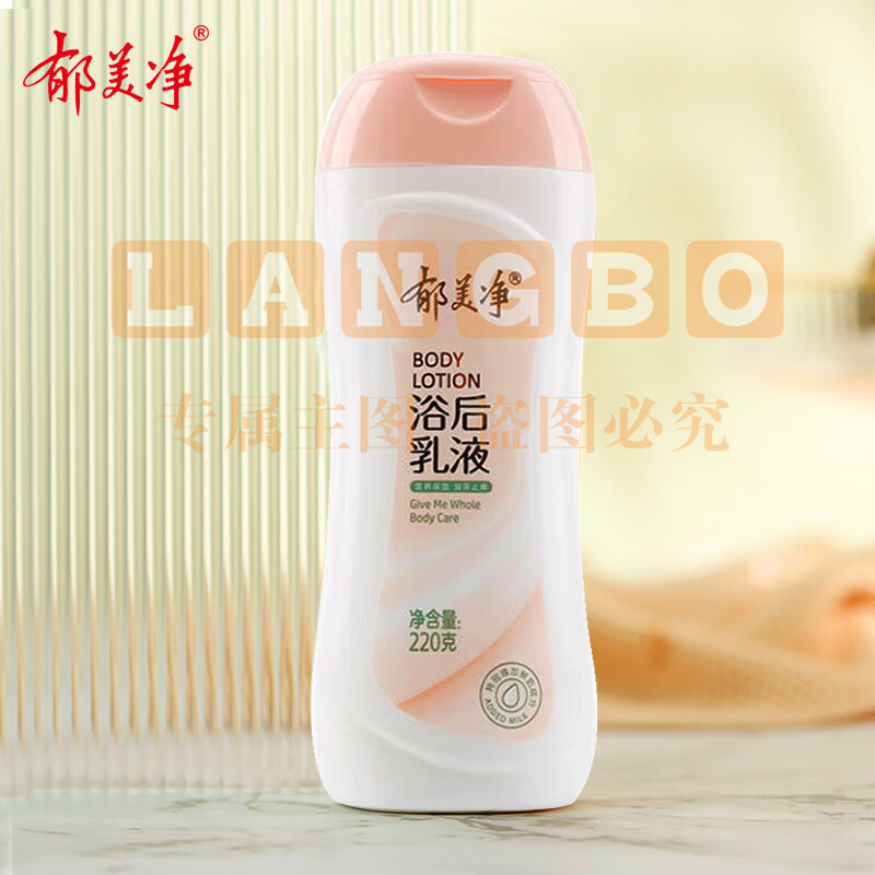 郁美净 鲜奶浴后乳液220g 单位：瓶