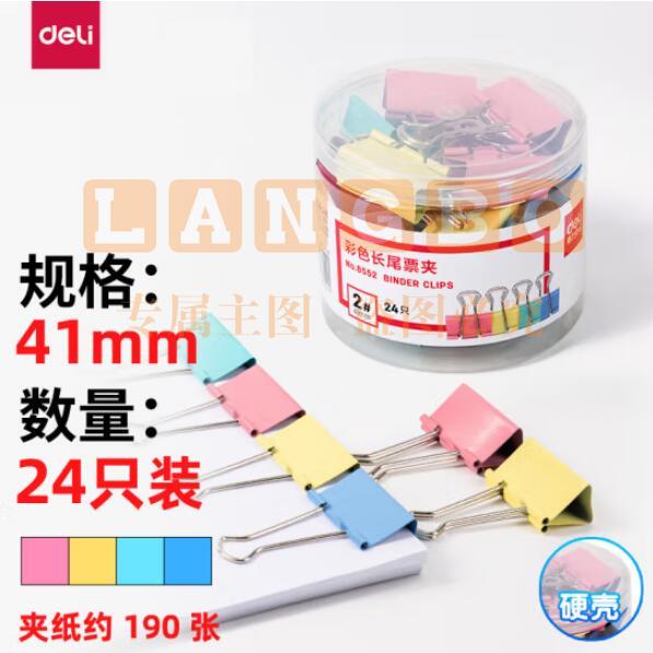 得力（deli）8552-2#彩色长尾票夹41mm 24只/筒（单位：筒）