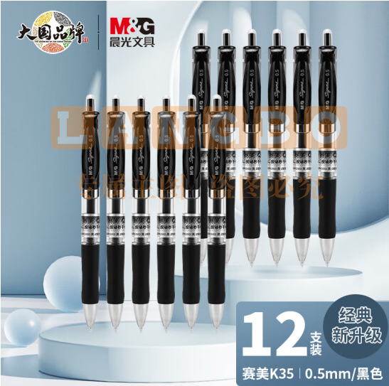 晨光 中性笔 K35 0.5mm 黑色 单位：支