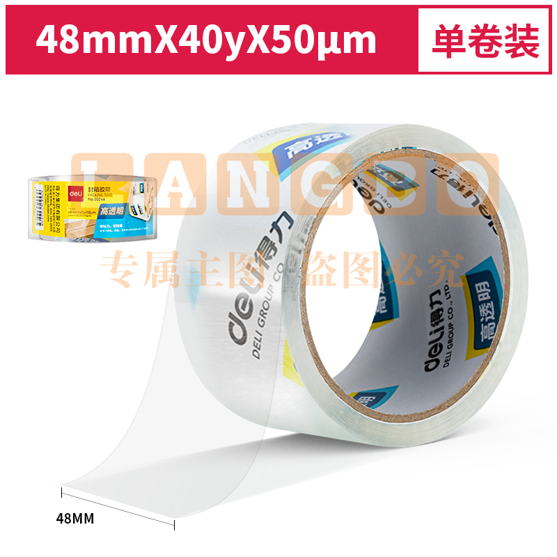 得力 30246 超市封箱胶带48mm*40y*50um(卷)(高透) 单位：卷