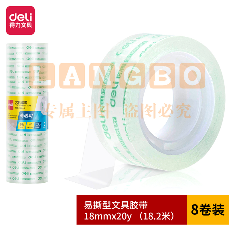 得力 30064 文具胶带18mm*20y*38um(8卷/筒)