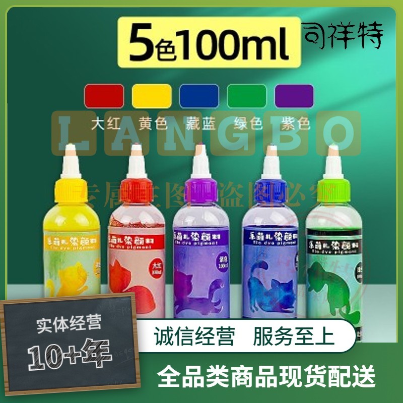 乐萌扎染颜料12色冷水染料5色扎染颜料100ml