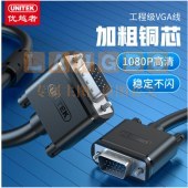 优越者(UNITEK)VGA线 1.5米 单位：根