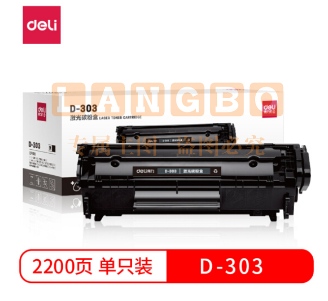 得力D-303黑色硒鼓 适用佳能 LBP2900/2900+/3000