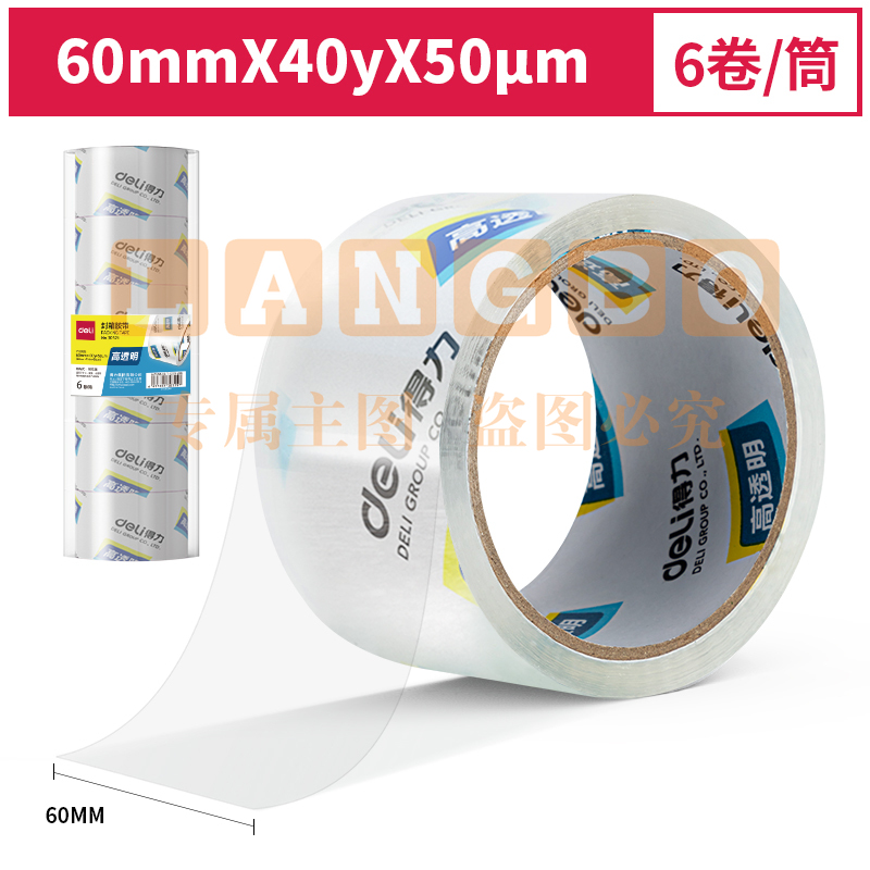 得力30321封箱胶带60mm*40y*50um(6卷/筒)(高透)