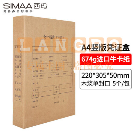 西玛(SIMAA)凭证盒a4 会计凭证档案盒 单封口 进口木浆674g 财务记账凭证装订会计凭证盒 竖版 5个/包 6501