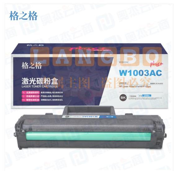 格之格w1003ac硒鼓 NT-PH1003C带芯片 适用惠普103a 131a MFP133pn 黑1500页-W1003AC pcyg-230625171651