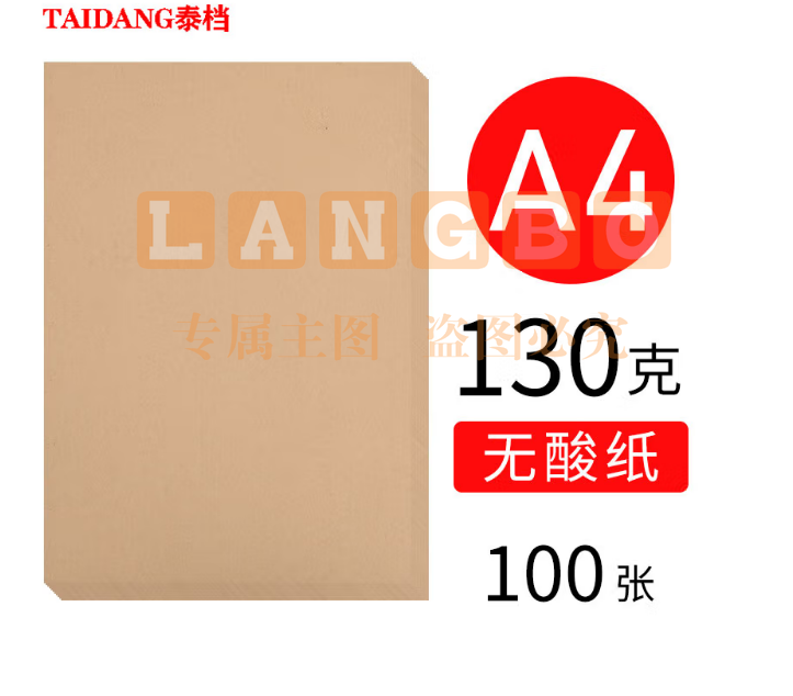 泰档a4规格130g无酸纸档案空白牛皮纸封底封面档案卷皮130克298*211mm100张/包pcyg-230213165311