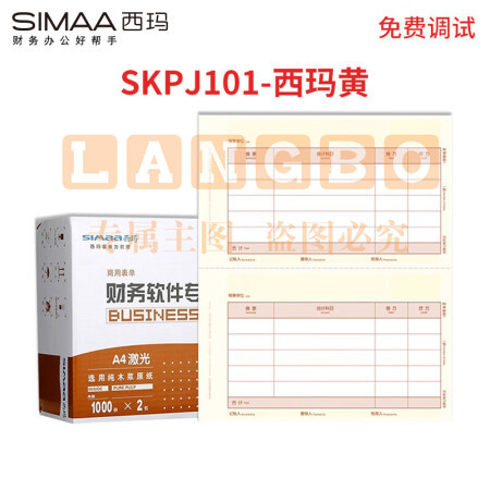 西玛（SIMAA）西玛黄 SKPJ101用友凭证纸A4金额记账凭证打印纸 财务办公T3/T6/U8专用/210*127mm 2000份/箱 pcyg-230322084739