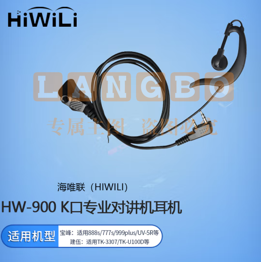 海唯联 HW-900 K口专业对讲机耳机 适配宝锋/建伍等K口对讲机型 pcyg-230828173315