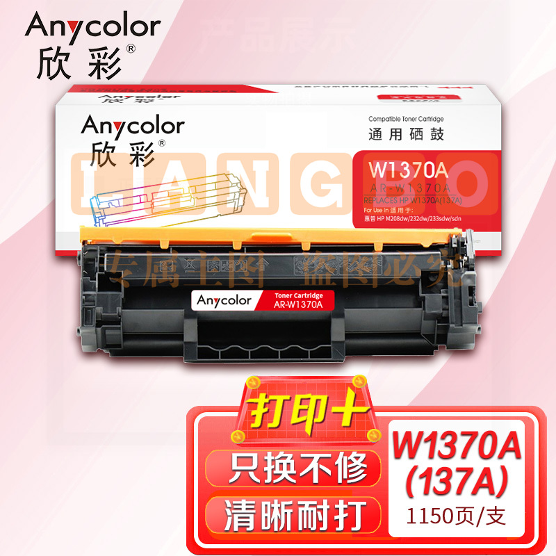 鼓粉盒 欣彩 AR-W1370A硒鼓带芯片 适用惠普W1370A 137A M208dw M232dw M232dwc M233dw激光打印机（可当天配送发货） pcyg-231011163247