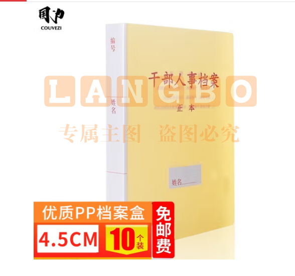 国为（COUVEZI） 10个装 干部人事档案盒 A4新标准 员工/职工/党员档案盒可定制 优选PP档案盒-4.5cm 10个装