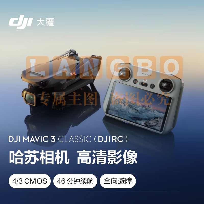 大疆 DJI Mavic 3 Classic (DJI RC) 御3经典版航拍无人机 RC 套装  官方标配