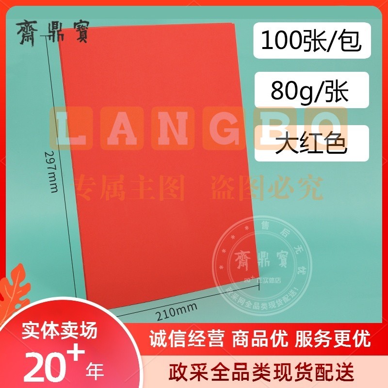 A4彩色不干胶打印纸 彩纸 100张/包 80g 大红色（可当天配送发货）